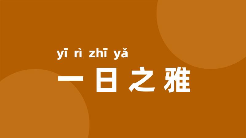 一日之雅