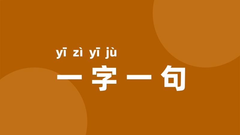 一字一句