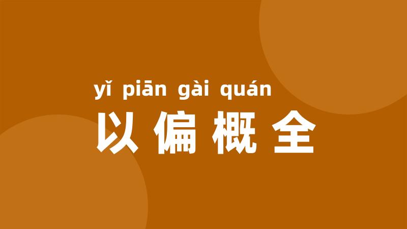 以偏概全