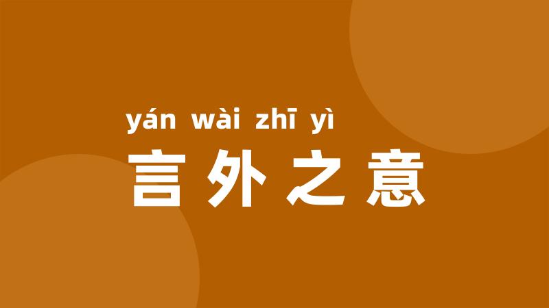 言外之意