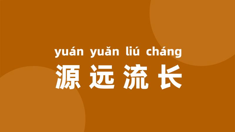 源远流长