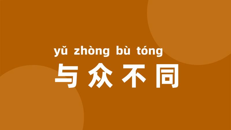 与众不同