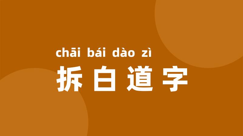 拆白道字