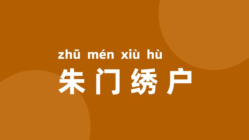 朱门绣户