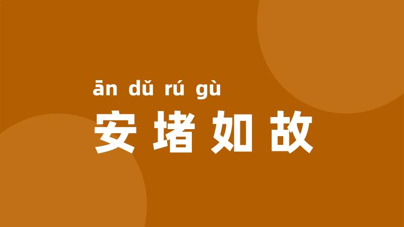 安堵如故