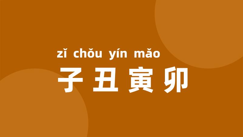 子丑寅卯