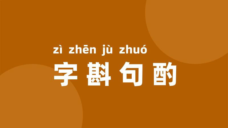 字斟句酌