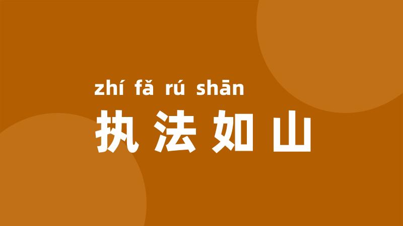 执法如山