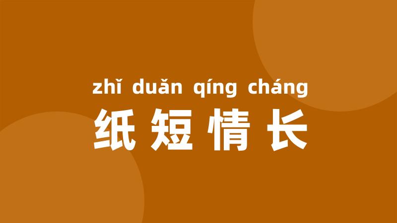 纸短情长