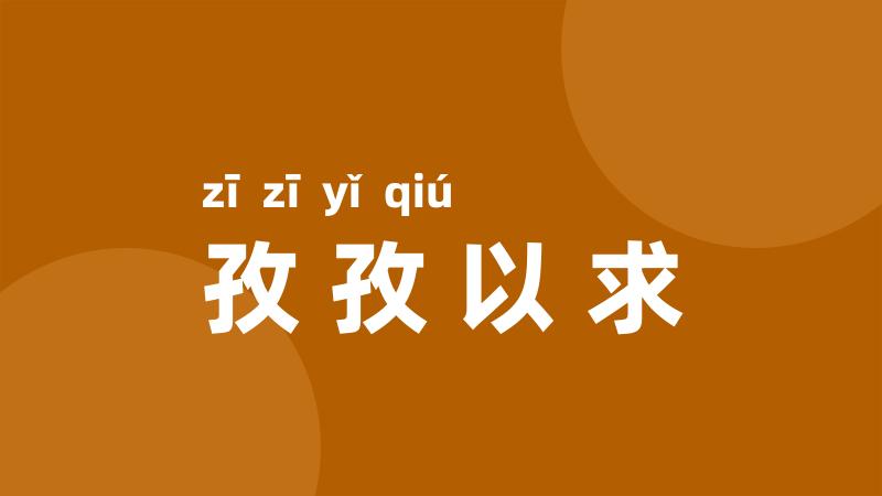 孜孜以求