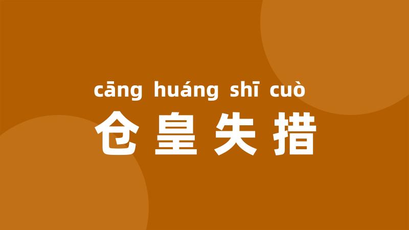 仓皇失措