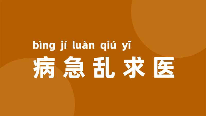 病急乱求医