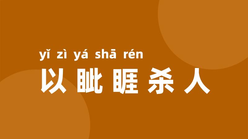 以眦睚杀人