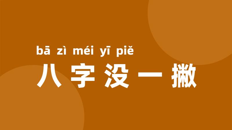 八字没一撇