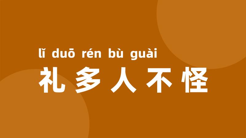 礼多人不怪