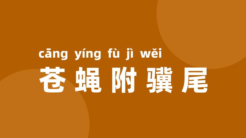 苍蝇附骥尾