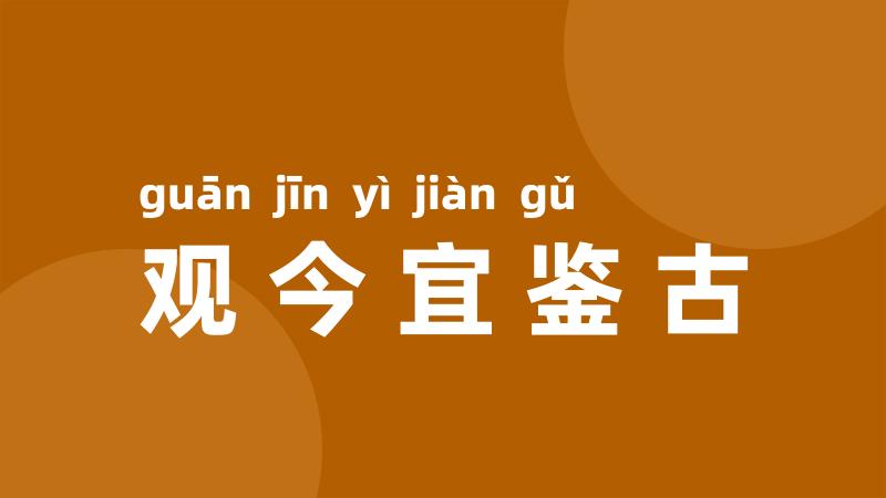 观今宜鉴古