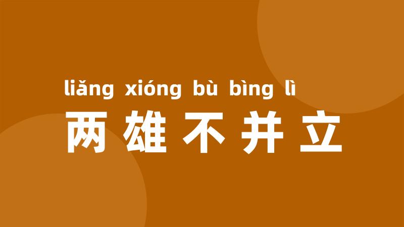 两雄不并立