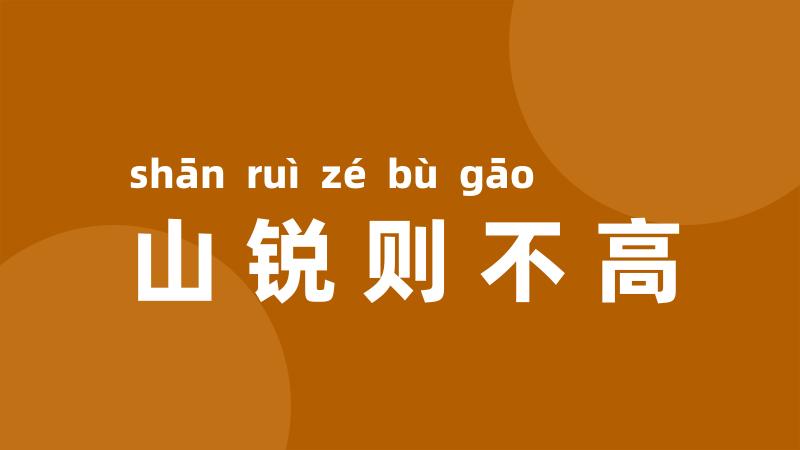 山锐则不高