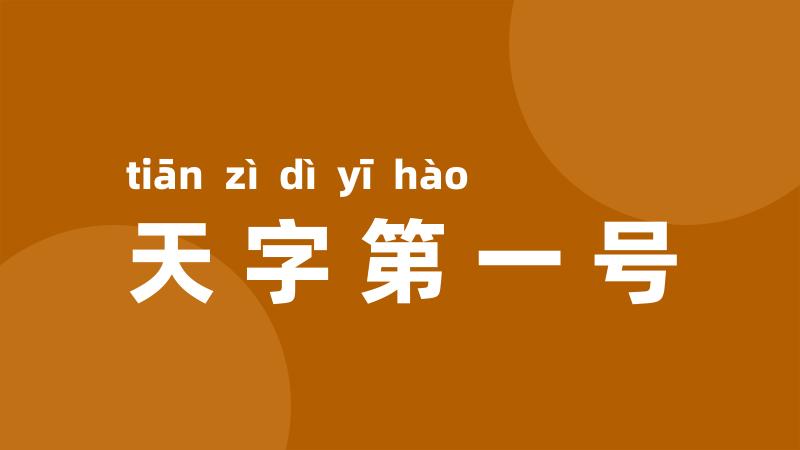 天字第一号