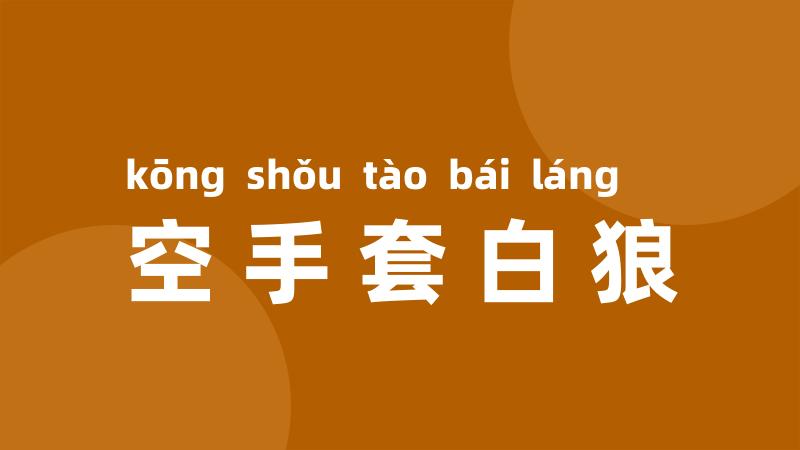 空手套白狼