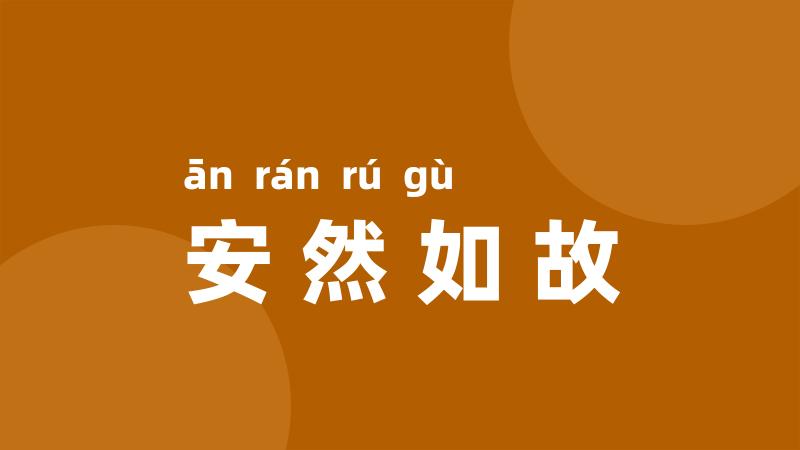 安然如故