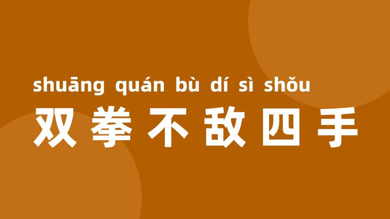 双拳不敌四手