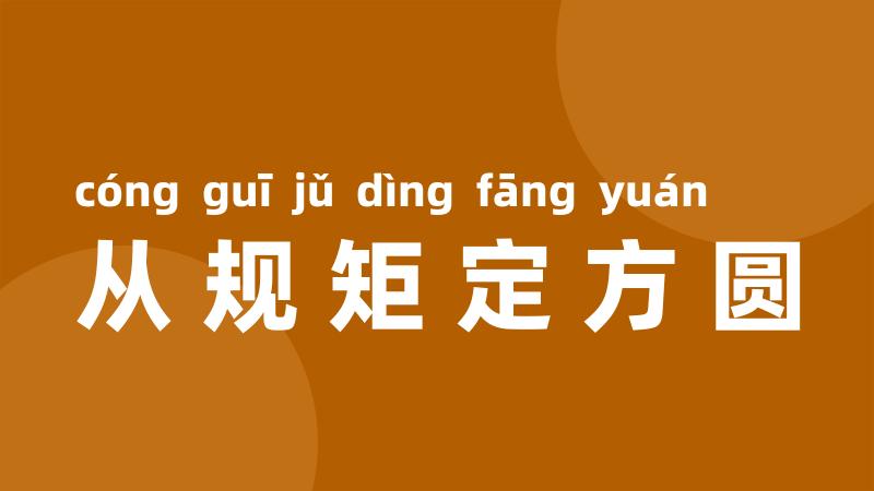 从规矩定方圆