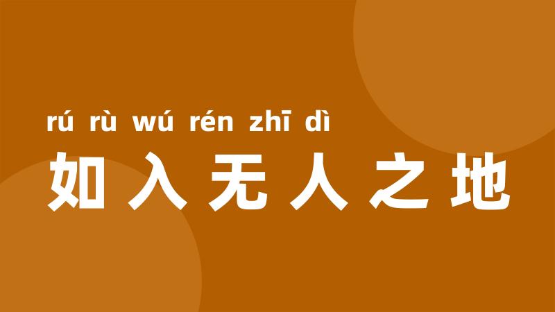 如入无人之地