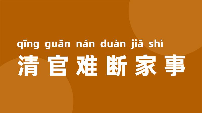 清官难断家事