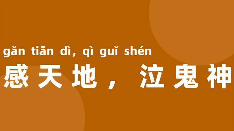 感天地，泣鬼神