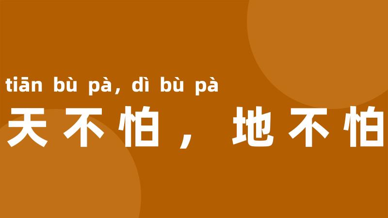 天不怕，地不怕