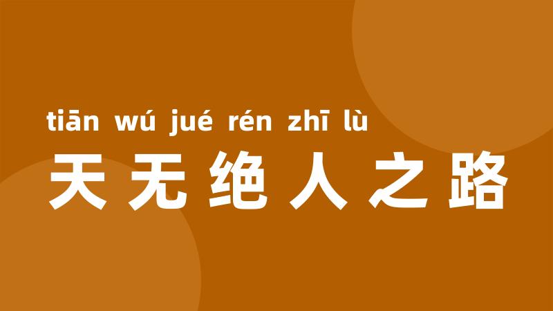 天无绝人之路