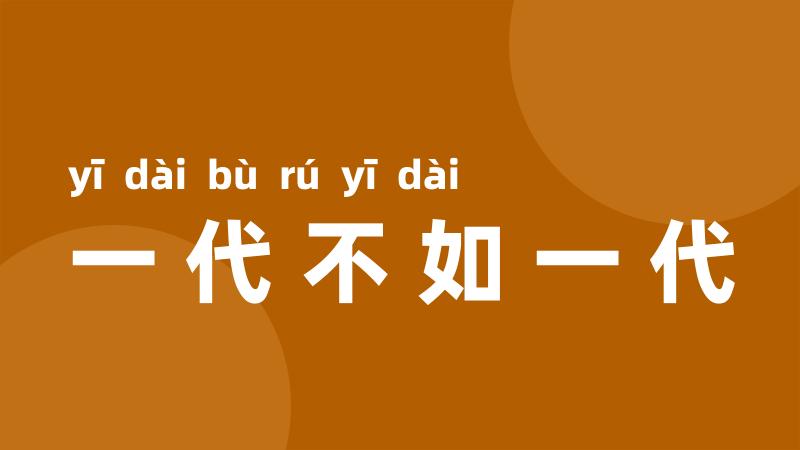 一代不如一代