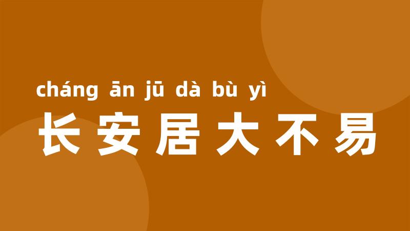 长安居大不易