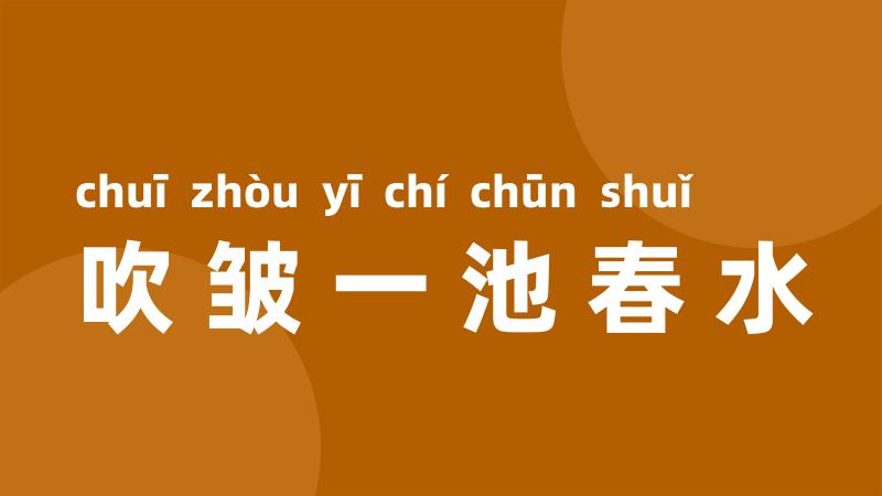 吹皱一池春水