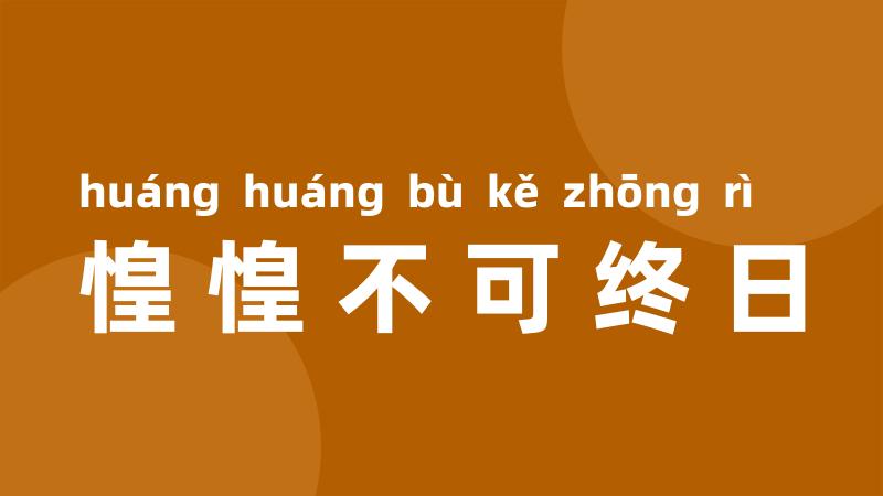 惶惶不可终日