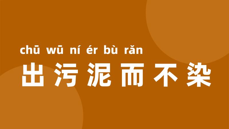 出污泥而不染