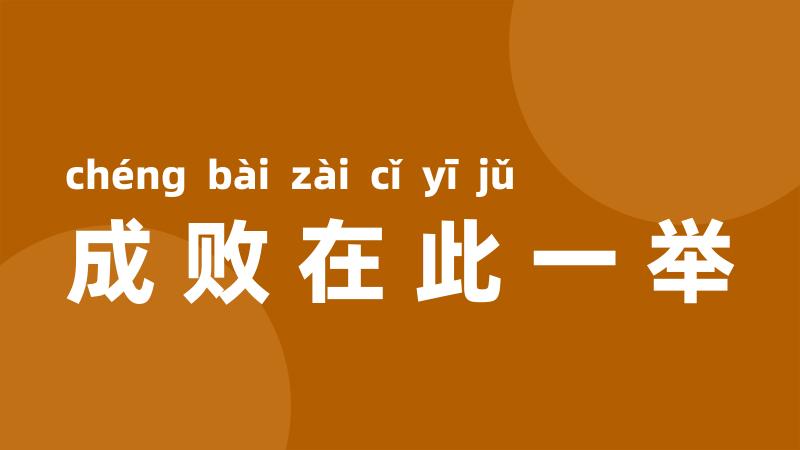 成败在此一举