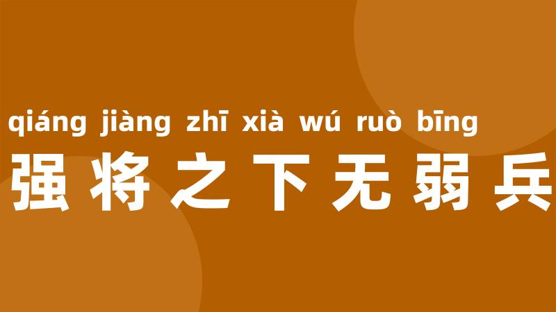 强将之下无弱兵