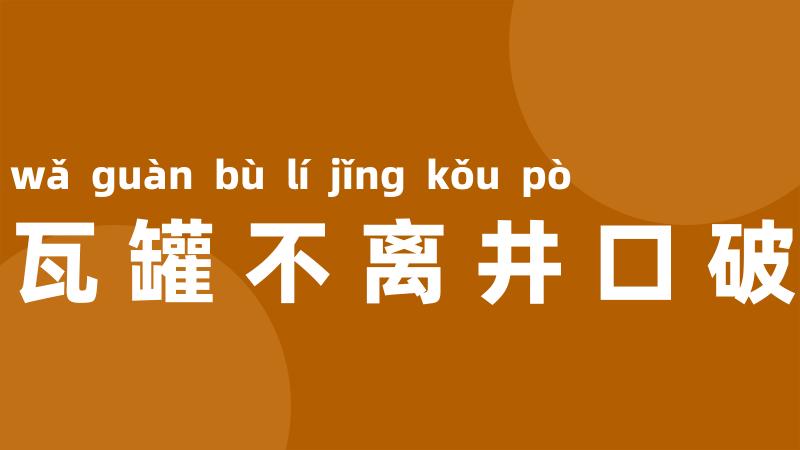 瓦罐不离井口破