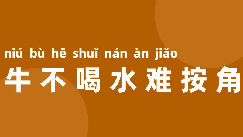 牛不喝水难按角