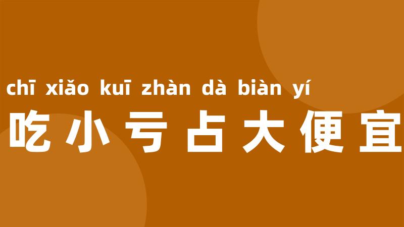 吃小亏占大便宜