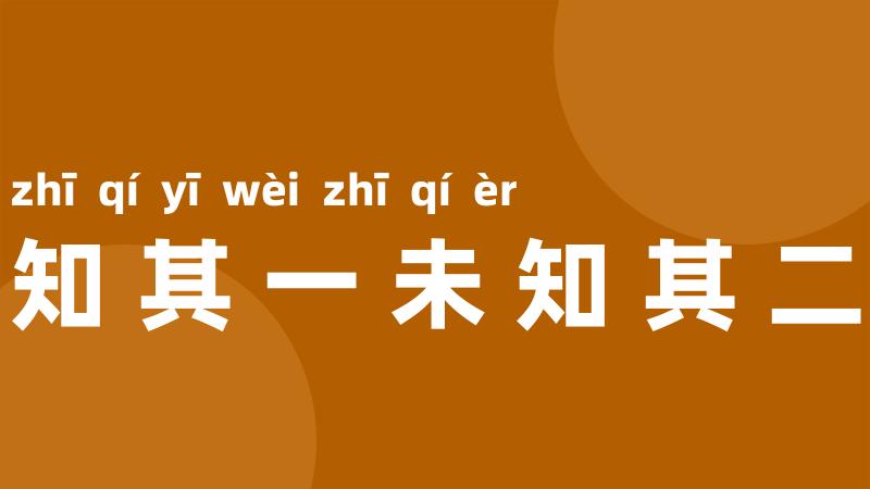 知其一未知其二