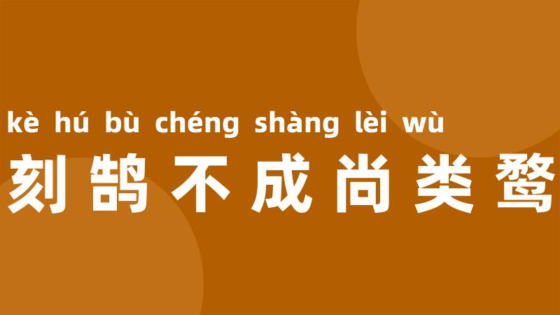 刻鹄不成尚类鹜