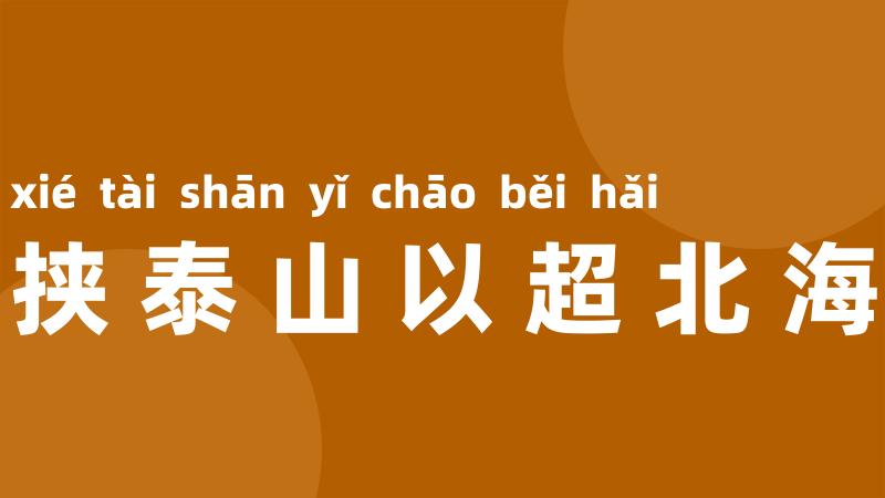 挟泰山以超北海