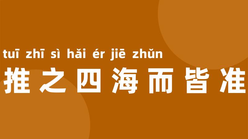 推之四海而皆准