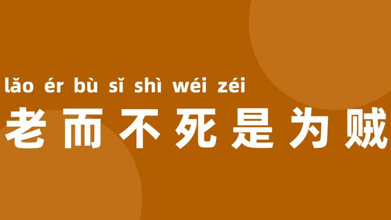 老而不死是为贼