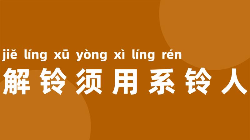 解铃须用系铃人