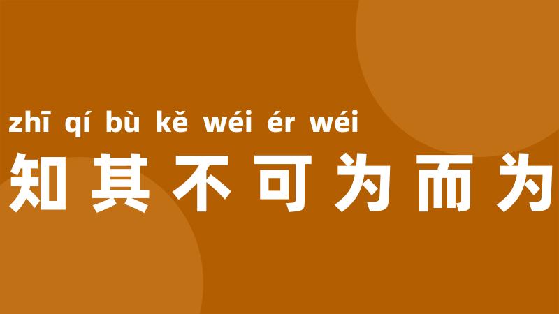 知其不可为而为